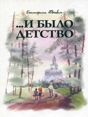 cover image of ...И было детство